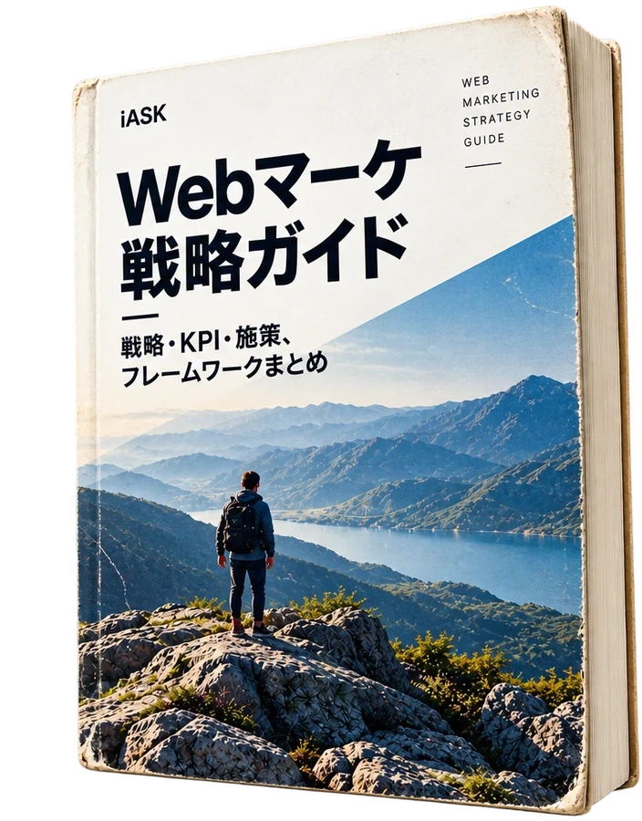 Webマーケ戦略ガイド