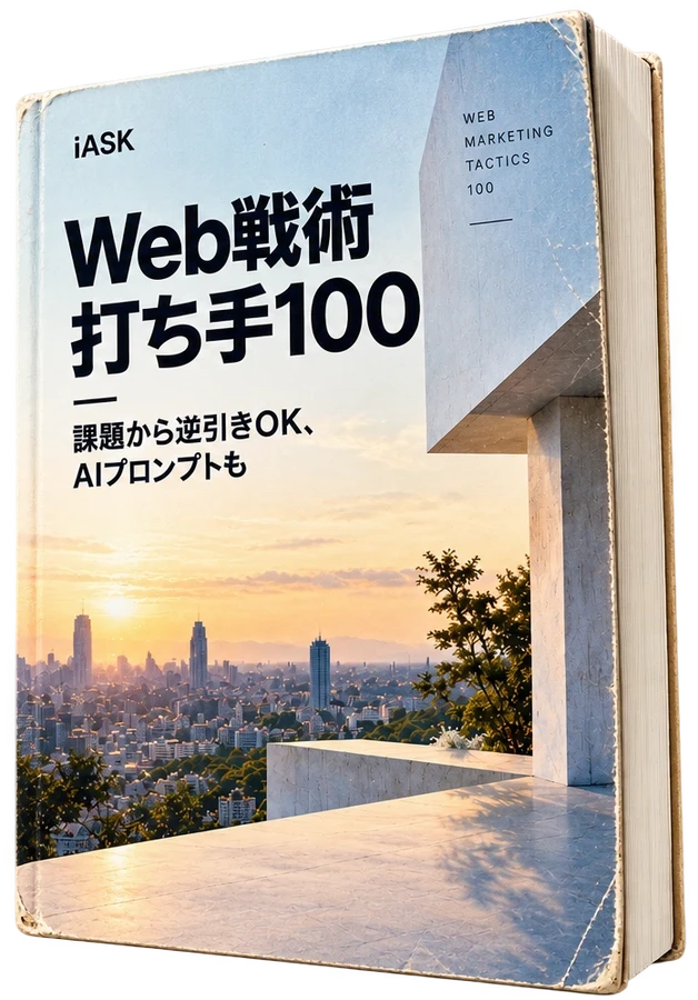 Web戦術 打ち手100