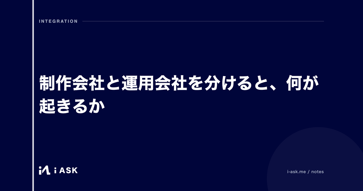 制作会社と運用会社を分けると、何が起きるか