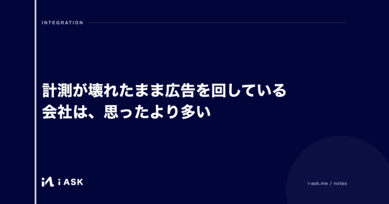 計測が壊れたまま広告を回している会社は、思ったより多い