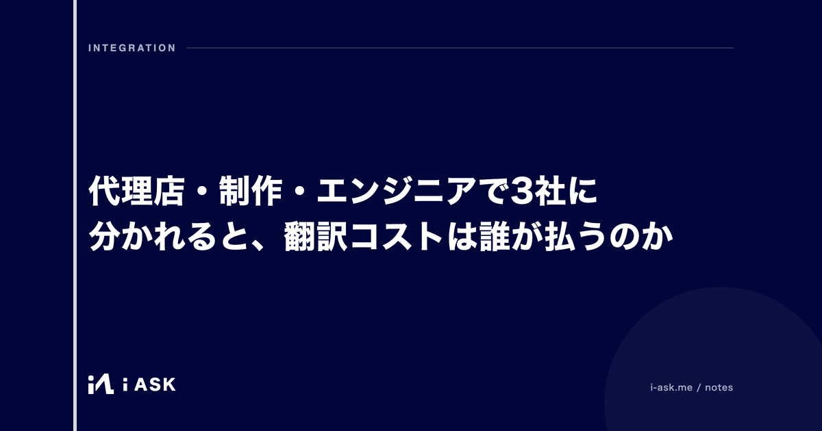 代理店・制作・エンジニアで3社に分かれると、翻訳コストは誰が払うのか