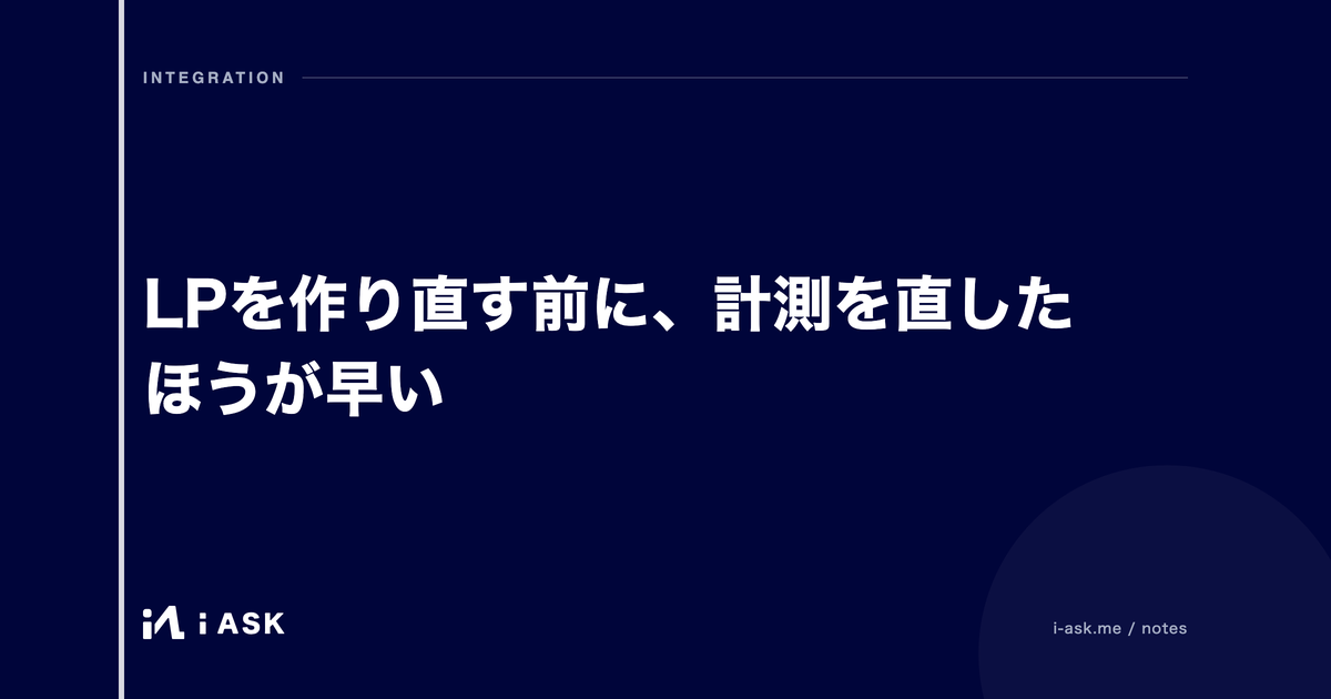 LPを作り直す前に、計測を直したほうが早い