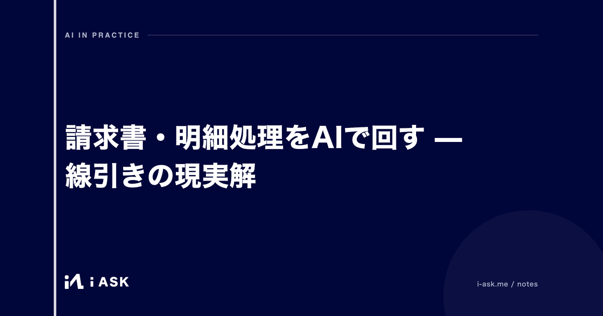 請求書・明細処理をAIで回す — 線引きの現実解