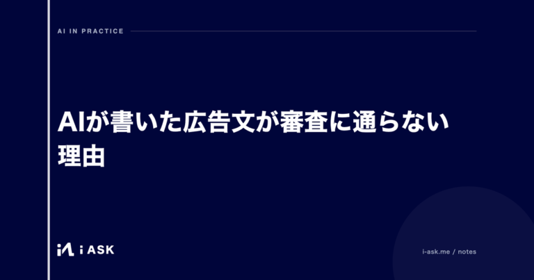AIが書いた広告文が審査に通らない理由
