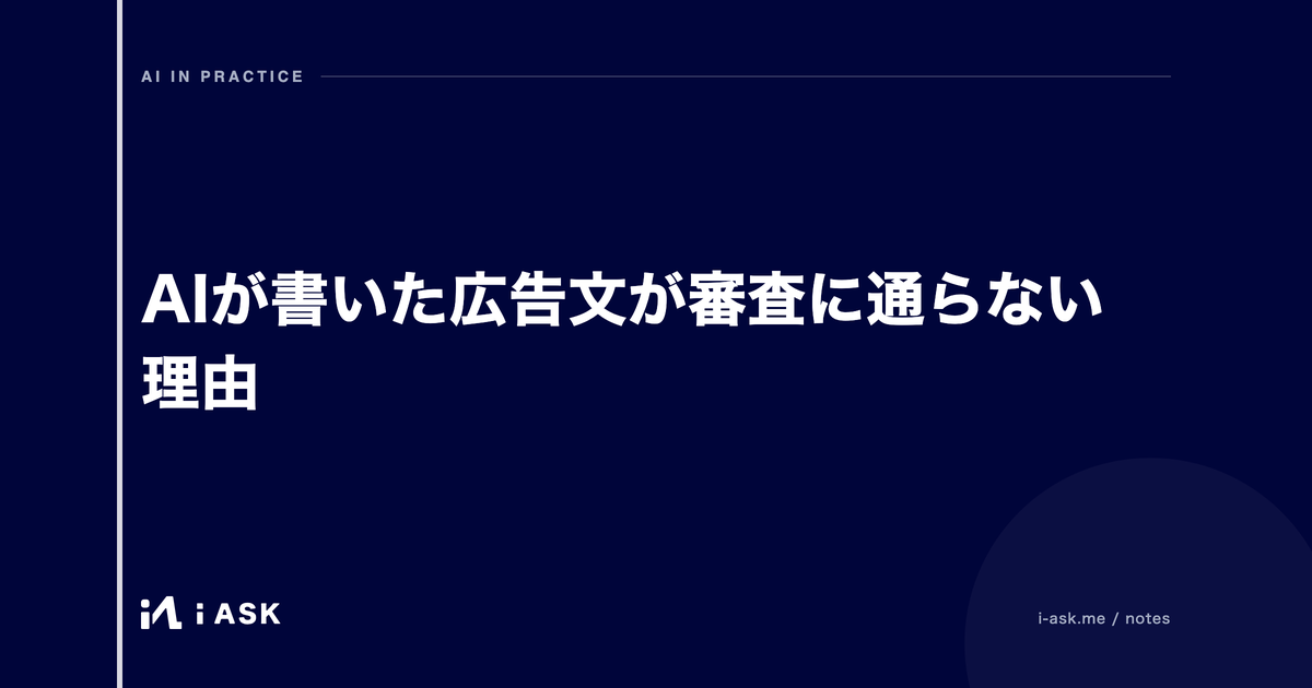 AIが書いた広告文が審査に通らない理由
