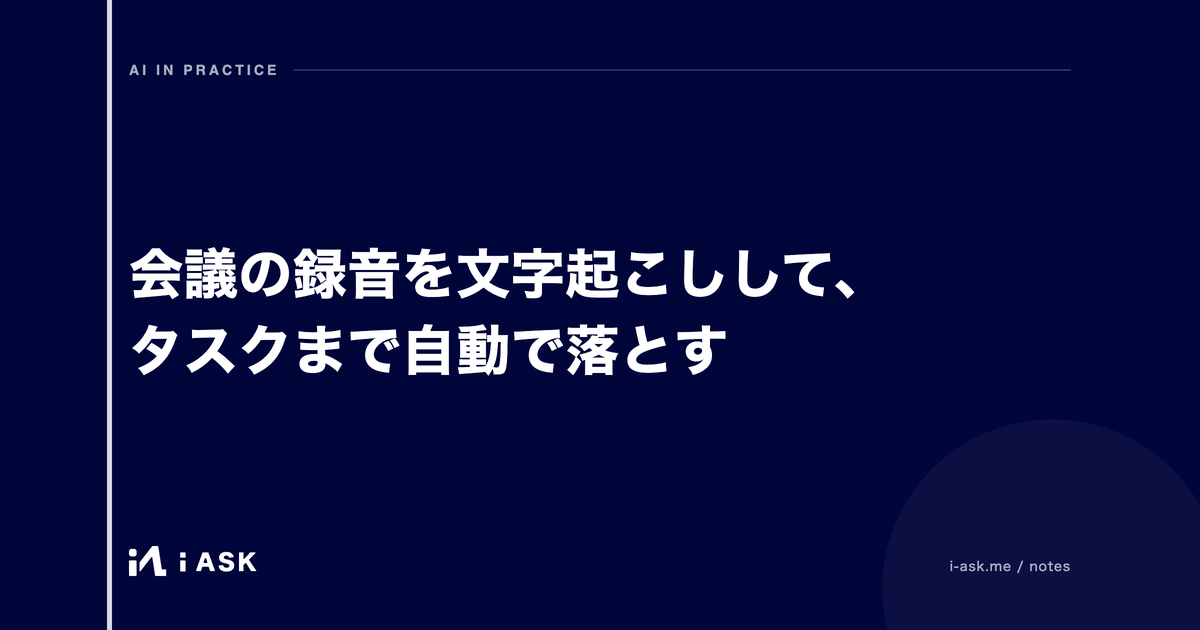 会議の録音を文字起こしして、タスクまで自動で落とす
