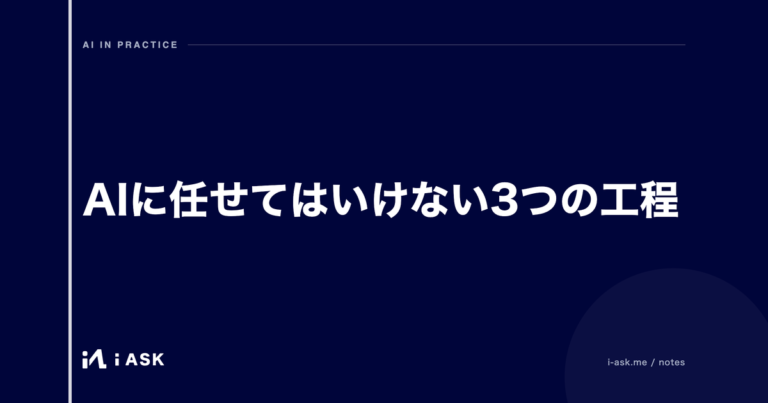 AIに任せてはいけない3つの工程