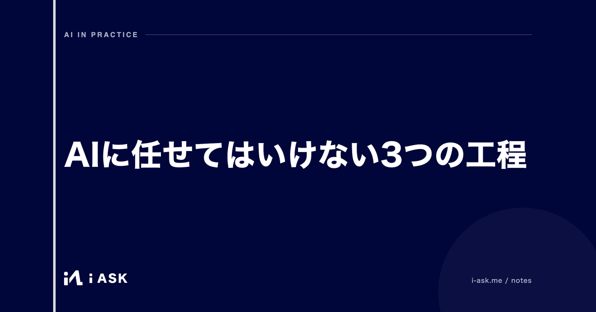AIに任せてはいけない3つの工程