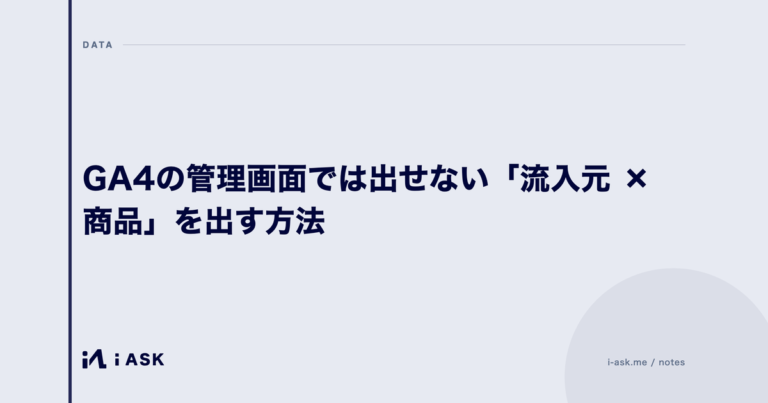 GA4の管理画面では出せない「流入元 × 商品」を出す方法