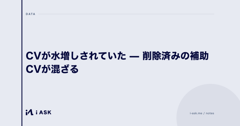 CVが水増しされていた — 削除済みの補助CVが混ざる