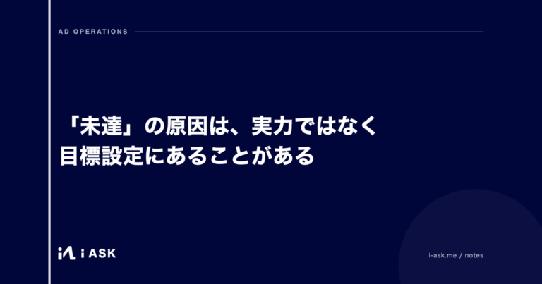 「未達」の原因は、実力ではなく目標設定にあることがある