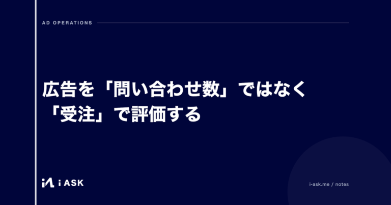 広告を「問い合わせ数」ではなく「受注」で評価する