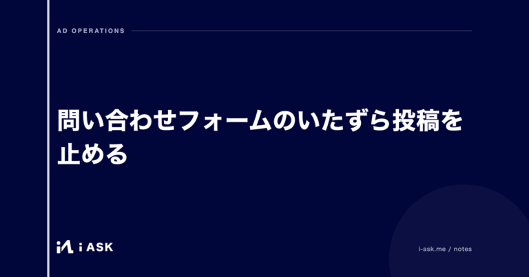 問い合わせフォームのいたずら投稿を止める