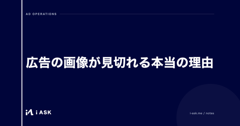 広告の画像が見切れる本当の理由