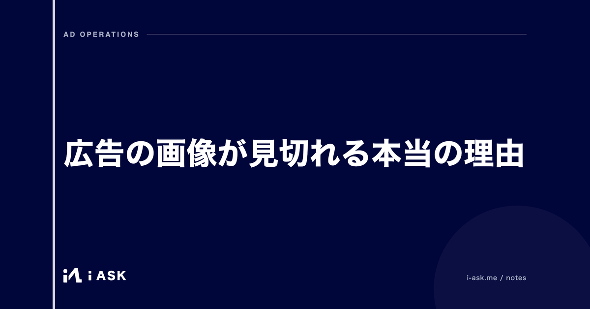 広告の画像が見切れる本当の理由