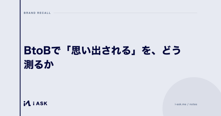 BtoBで「思い出される」を、どう測るか