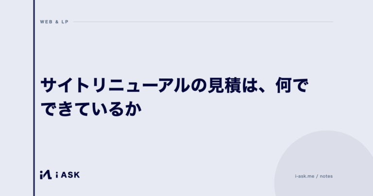 サイトリニューアルの見積は、何でできているか