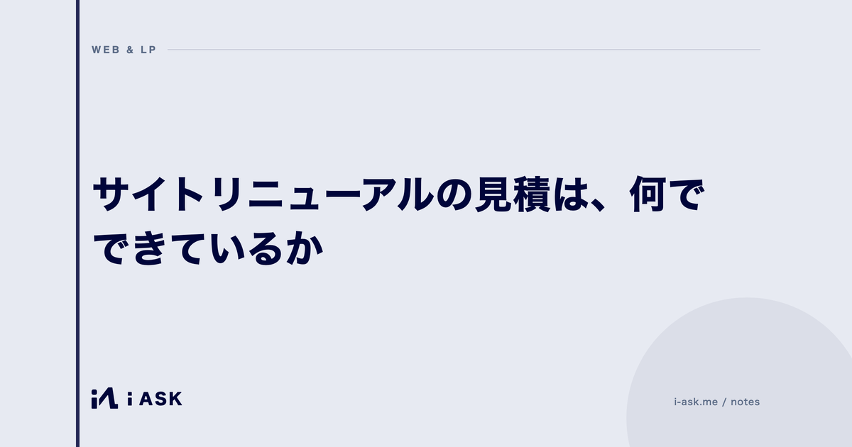 サイトリニューアルの見積は、何でできているか