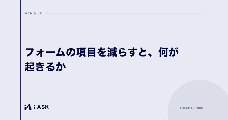 フォームの項目を減らすと、何が起きるか