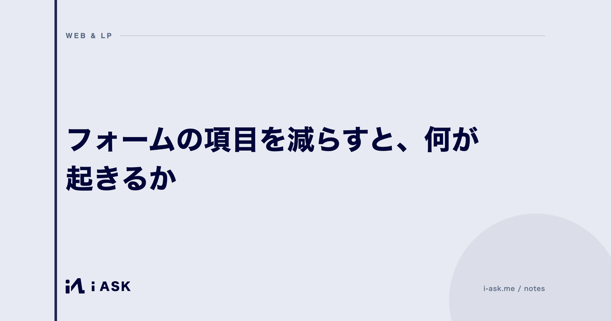 フォームの項目を減らすと、何が起きるか