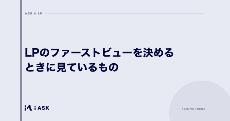 LPのファーストビューを決めるときに見ているもの