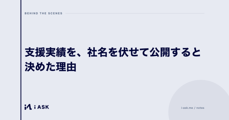 支援実績を、社名を伏せて公開すると決めた理由