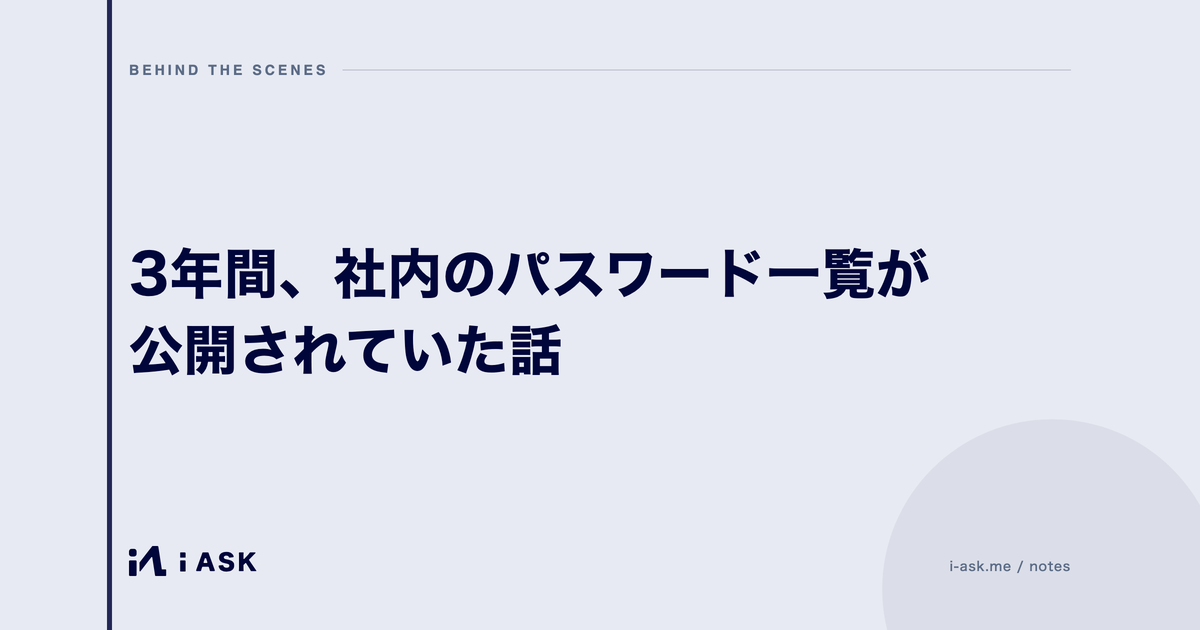 3年間、社内のパスワード一覧が公開されていた話