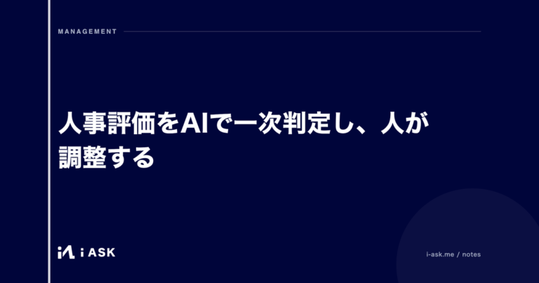 人事評価をAIで一次判定し、人が調整する