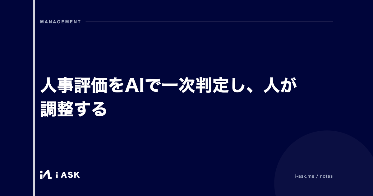 人事評価をAIで一次判定し、人が調整する