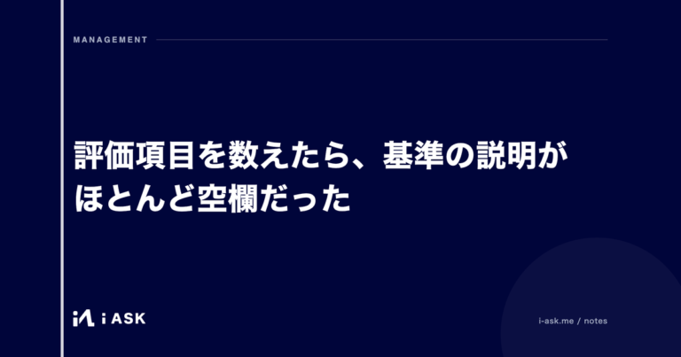 評価項目を数えたら、基準の説明がほとんど空欄だった