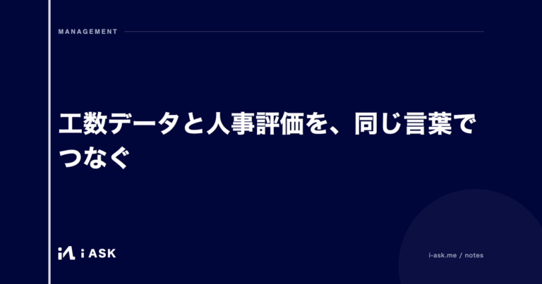 工数データと人事評価を、同じ言葉でつなぐ