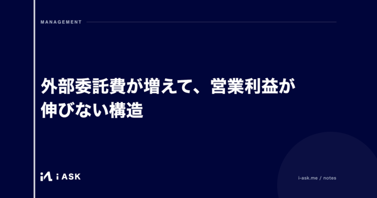 外部委託費が増えて、営業利益が伸びない構造