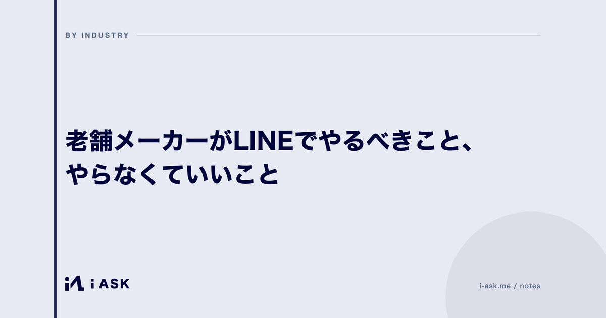 老舗メーカーがLINEでやるべきこと、やらなくていいこと