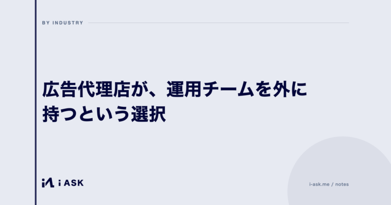 広告代理店が、運用チームを外に持つという選択