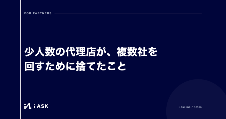 少人数の代理店が、複数社を回すために捨てたこと
