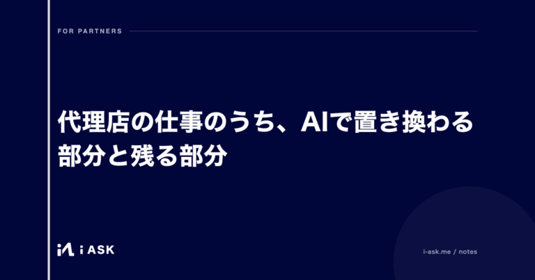 代理店の仕事のうち、AIで置き換わる部分と残る部分