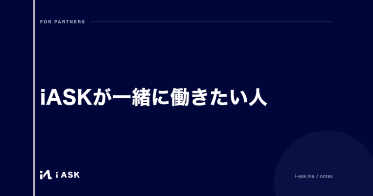 iASKが一緒に働きたい人
