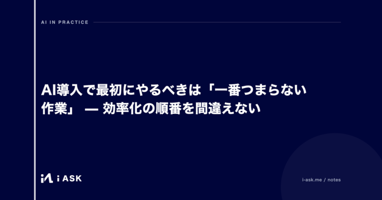 AI導入で最初にやるべきは「一番つまらない作業」 — 効率化の順番を間違えない