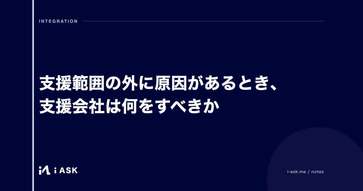 支援範囲の外に原因があるとき、支援会社は何をすべきか
