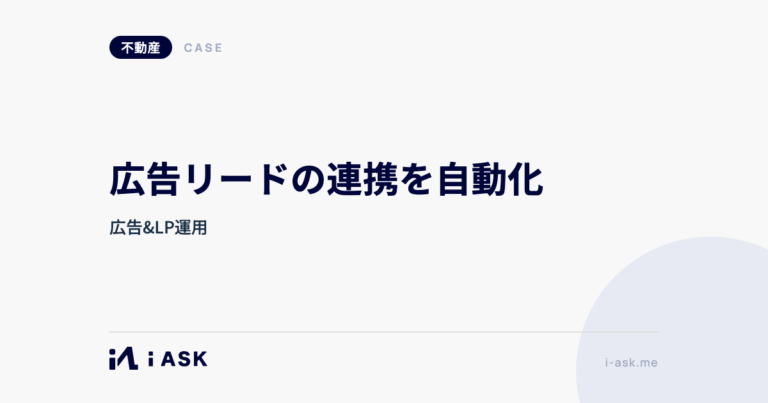 広告リードの連携を自動化