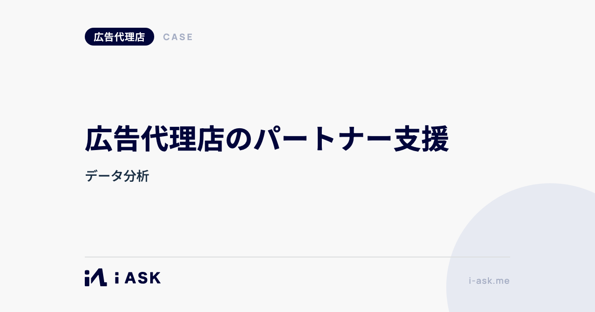 広告代理店のパートナー支援
