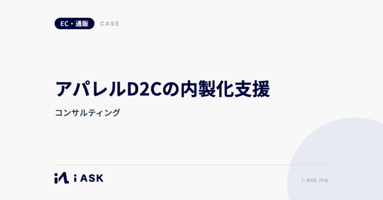 アパレルD2Cの内製化支援