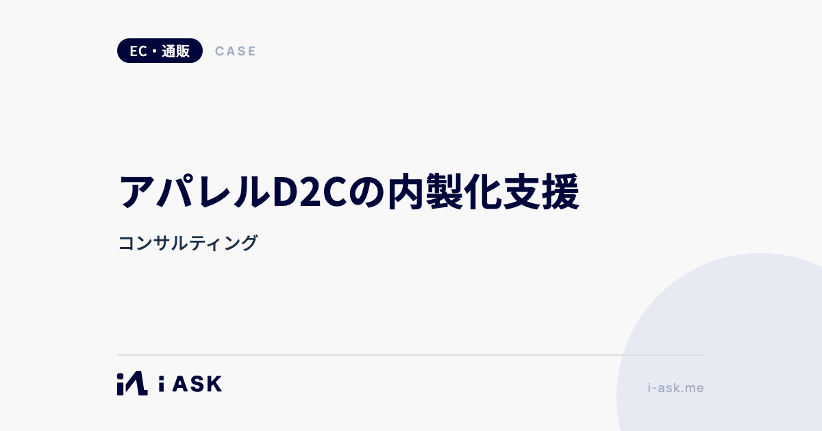 アパレルD2Cの内製化支援