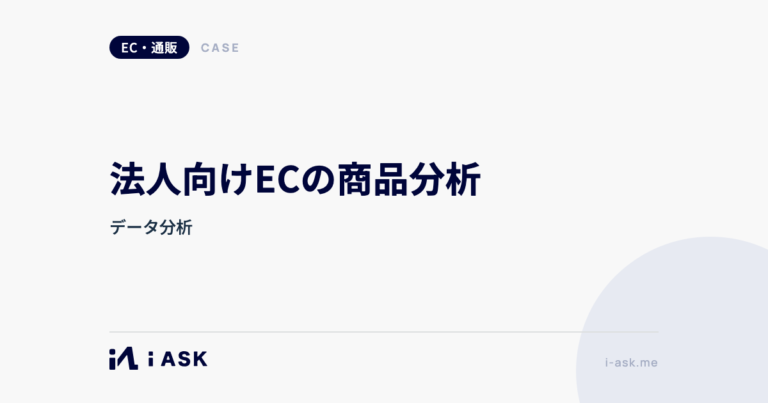 法人向けECの商品分析