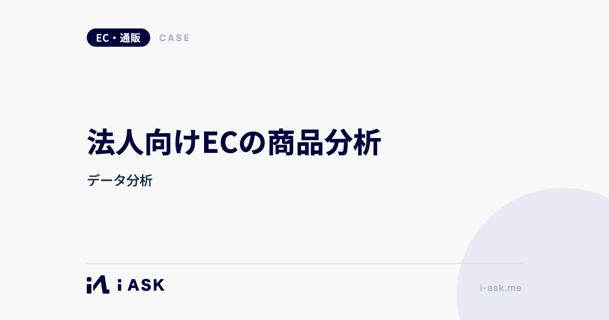 法人向けECの商品分析