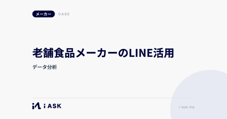 老舗食品メーカーのLINE活用