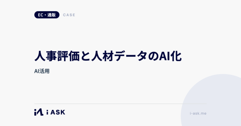 人事評価と人材データのAI化