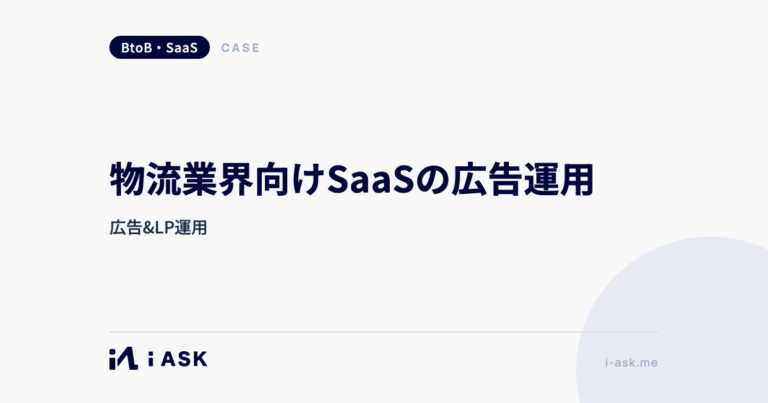 物流業界向けSaaSの広告運用