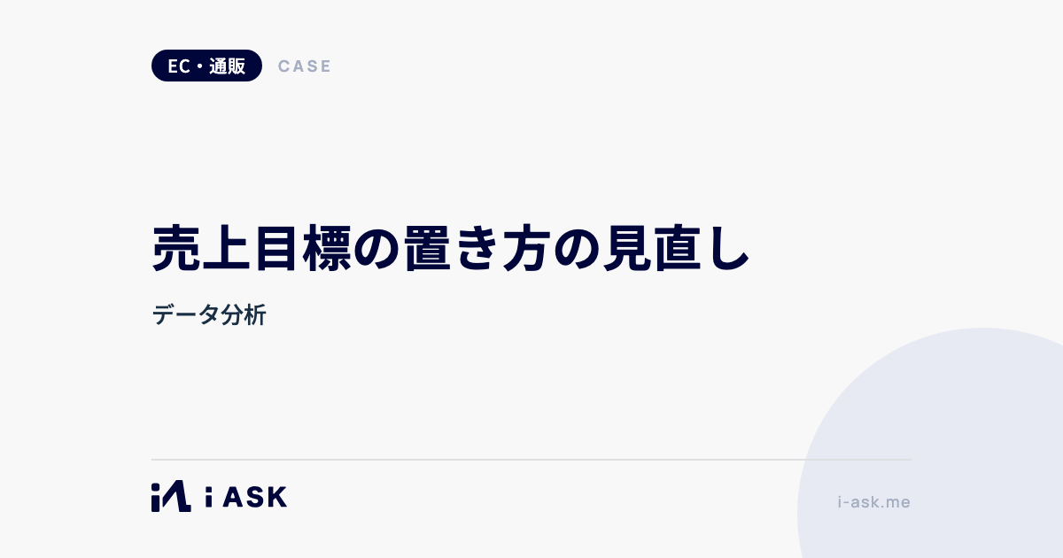 売上目標の置き方の見直し